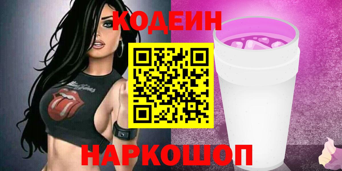 Кодеин Purple Drank  Вход с VPN  Кандалакша 